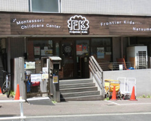 フロンティアキッズ夏目坂
