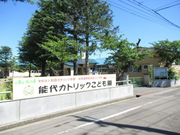 能代カトリックこども園の画像1