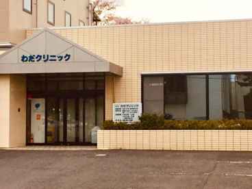 わだクリニックの画像1