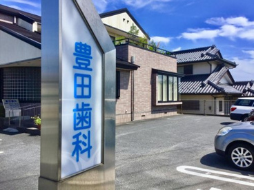 豊田歯科の画像1