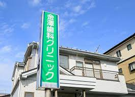 金澤歯科クリニックの画像1