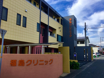 福島クリニックの画像1