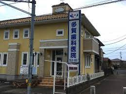 多賀歯科医院の画像1