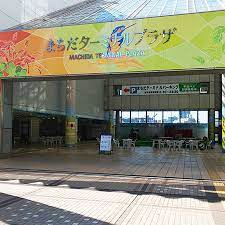 町田ターミナルプラザの画像1