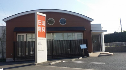 庄司歯科の画像1