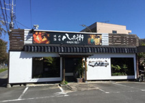 炭火酒屋八兵衛