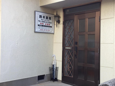  鈴木医院の画像1