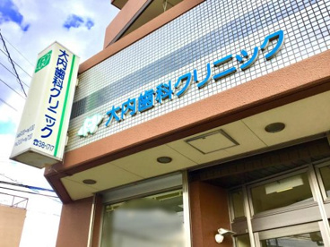 大内歯科クリニックの画像1