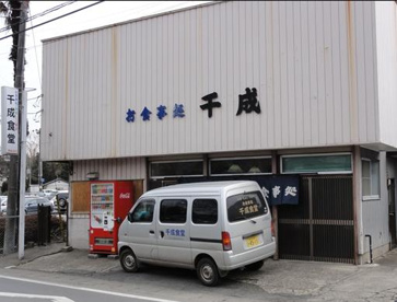 千成食堂の画像1