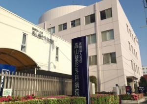 高山整形外科医院の画像1