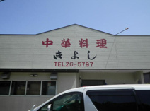 中華料理きよし