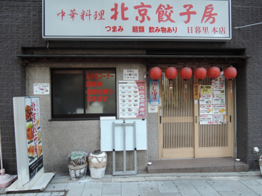 北京餃子房の画像2
