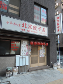 北京餃子房の画像3