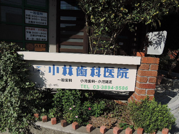 小林歯科医院の画像3