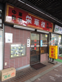 栄華楼（中華料理）の画像2