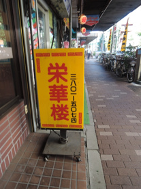栄華楼（中華料理）の画像3