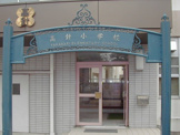 名古屋市立高針小学校