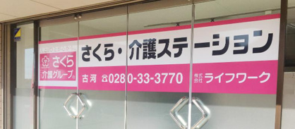 さくら・介護ステーション古河の画像1