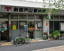 新宿戸山郵便局