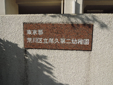 荒川区立　尾久第二幼稚園の画像5