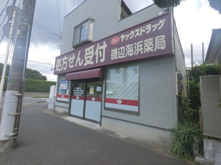 ヤックスドラッグ磯辺海浜薬局