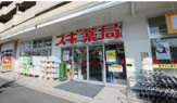 スギドラッグ 西大路五条店