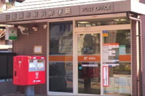 田園調布一郵便局