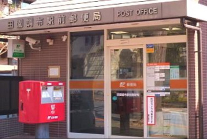田園調布一郵便局の画像1