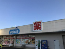 ウエルシア　小美玉羽鳥店