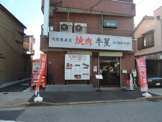 焼肉牛星　三河島店