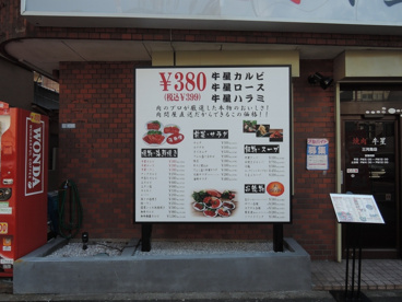 焼肉牛星　三河島店の画像3