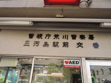 三河島駅前交番の画像2