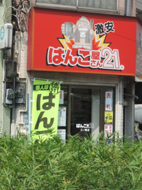 はんこ屋さん２１　三ノ輪店の画像1
