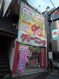 オオタキクリーナース　新三河島店の画像1