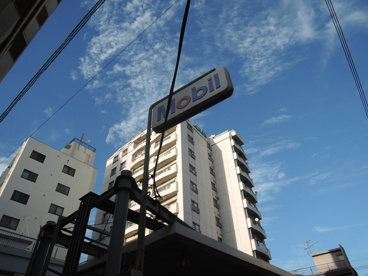 モービル石油　尾川商会の画像1