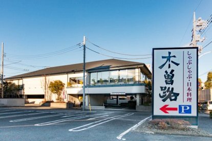 木曽路環七小竹町店の画像1