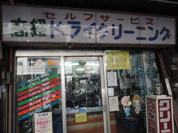 高野クリーニング店の画像1