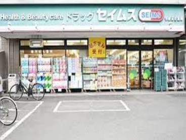 ドラッグセイムス多摩落合店の画像1