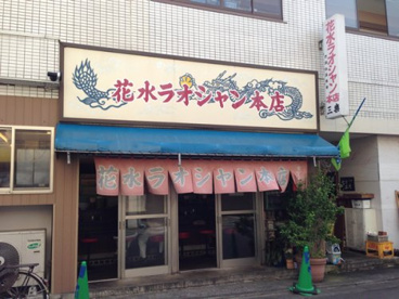 花水ラオシャン 本店の画像1