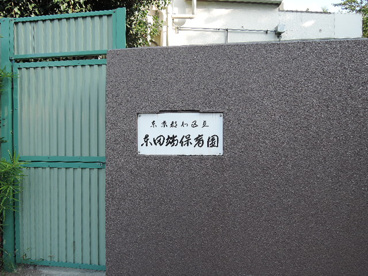 東田端保育園の画像4