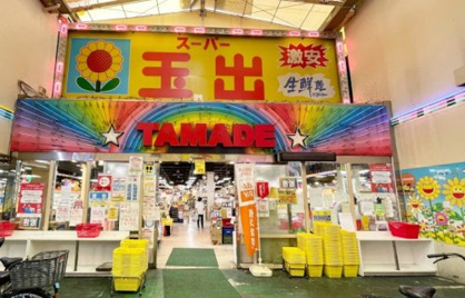 スーパー玉出 今池店の画像1