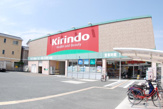 キリン堂 石津南店