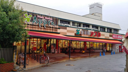 食品館アプロ 寝屋川店の画像1