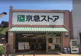 京急ストア 安針塚店