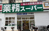 業務スーパー 日本橋店