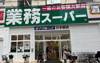 業務スーパー 日本橋店の画像1