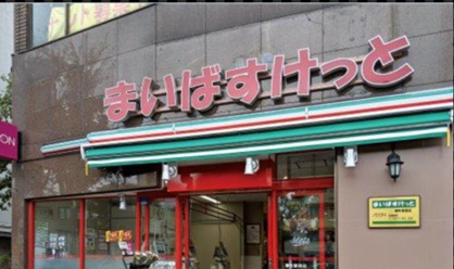 まいばすけっと 目黒本町6丁目店の画像1