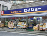 くすりセイジョー 目黒本町店