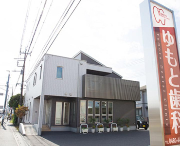 ゆもとデンタルクリニックの画像