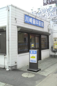 川崎歯科医院の画像